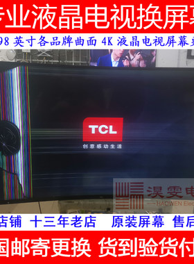 TCL曲面43/55/65/75/85寸4K屏H电视机更换LED液晶显示屏器维修