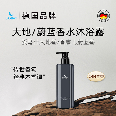 德国Bluetex香水沐浴露保湿男女士持久留香温和敏感肌可用香氛