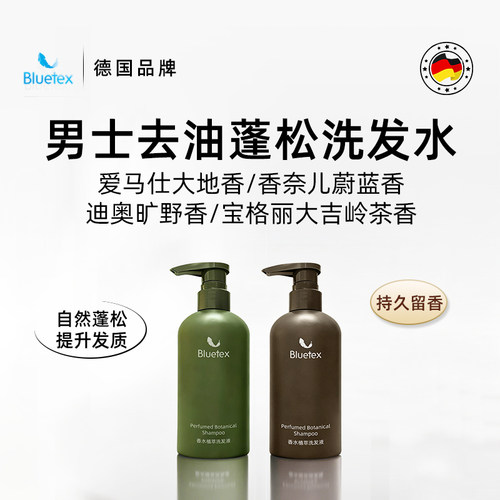 德国Bluetex男士香水去屑止痒洗发水控油自然蓬松提升发质长留香