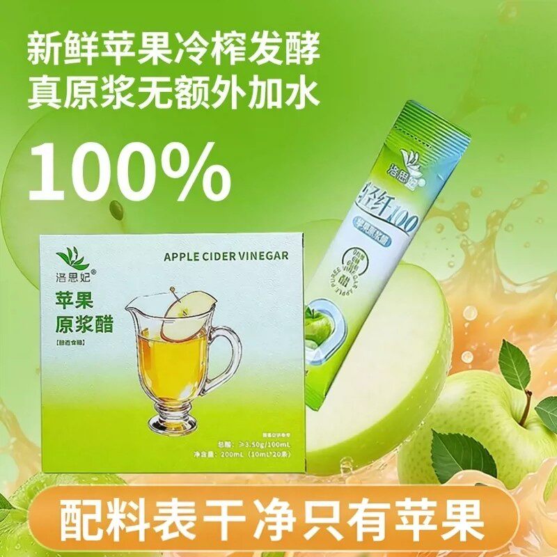 洛思妃苹果原浆醋0糖0脂0热量便携条装轻食健康果醋苹果醋饮品