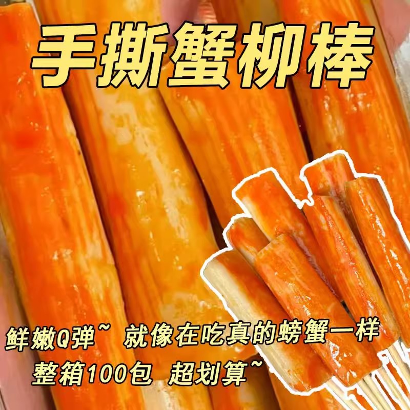 【超值100包】大号手撕蟹柳棒解馋香辣零食大礼包一整箱休闲蟹3包