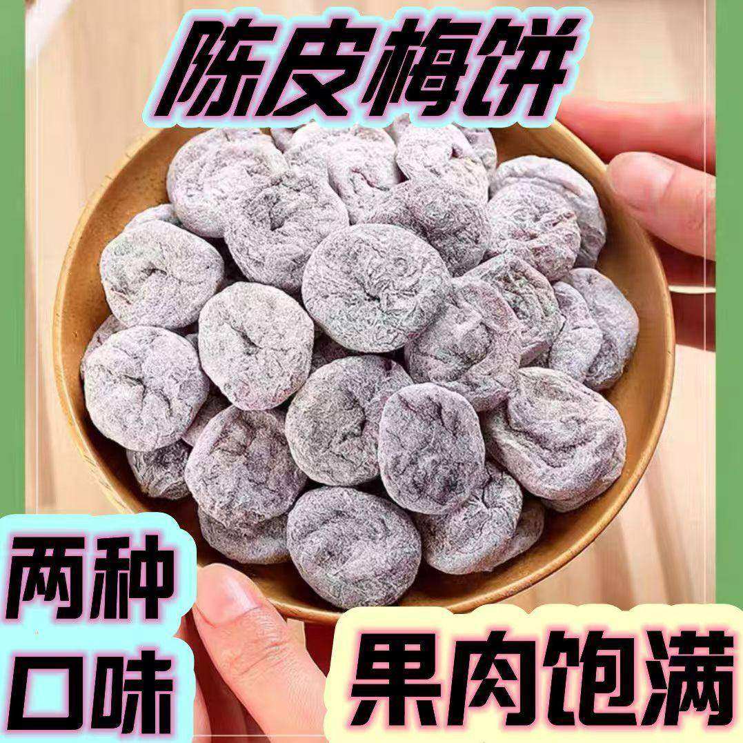 陈皮梅饼500g罐装青梅子酸话梅干肉无核休闲蜜饯果干孕妇零食散装,传统滋补营养品,药膳养生粉/羹/糊,淘宝优惠券,粉丝福利购,淘宝优惠卷