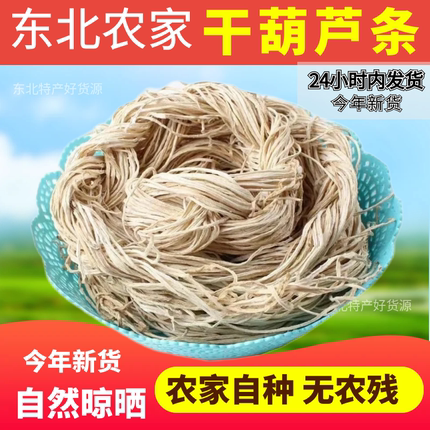 鲜嫩葫芦条干货 农家手工晾晒 无硫熏无添加 炒肉炖菜鲜香入味