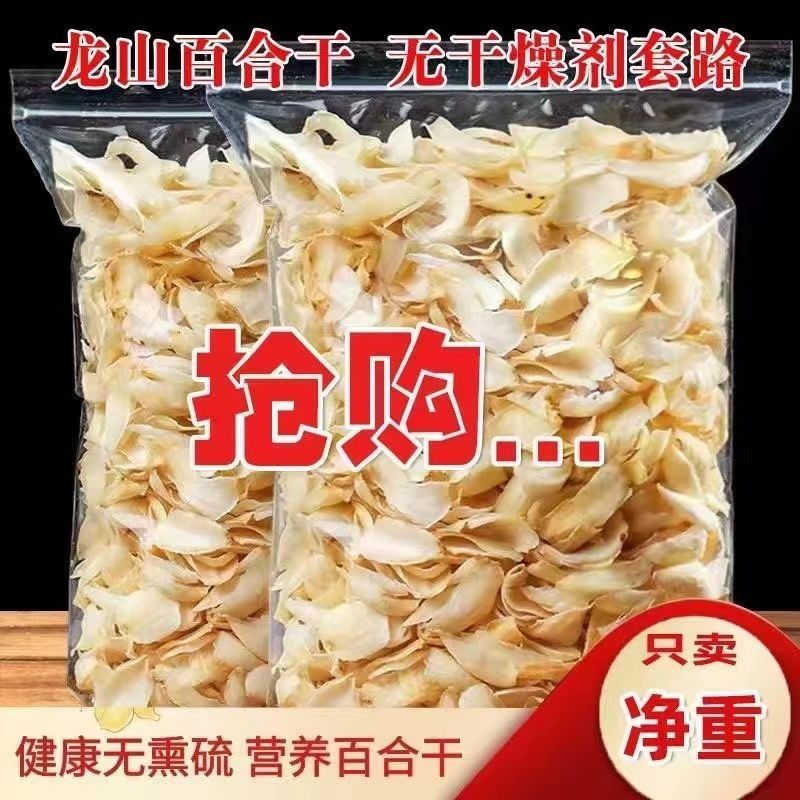 百合干无硫龙山新鲜药农家