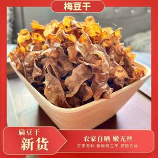下饭神器梅豆干 农家自晒无添加安徽特产干扁豆炒菜炖菜干货 500g