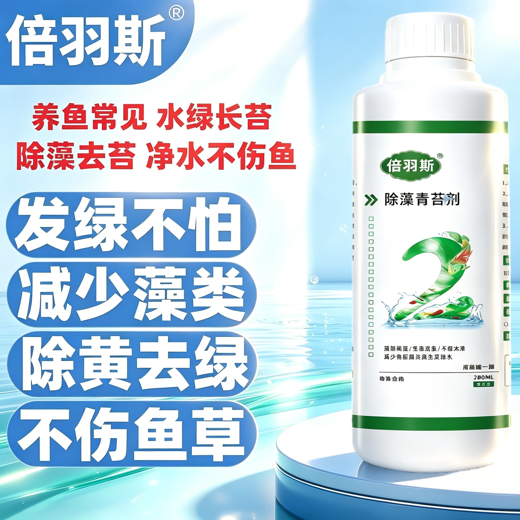倍羽斯2号除藻剂鱼缸水绿缸壁池壁青苔绿藻生物除藻去苔不伤鱼草