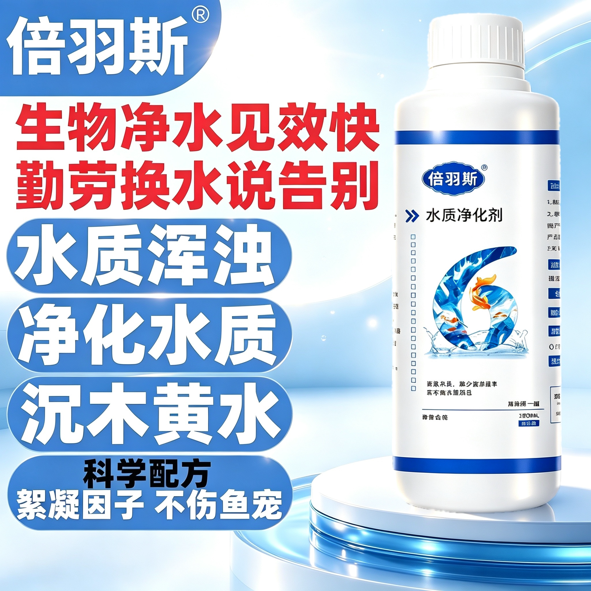 倍羽斯6号 观赏鱼缸水质净化剂水立清净水剂净化水质专用养鱼常备