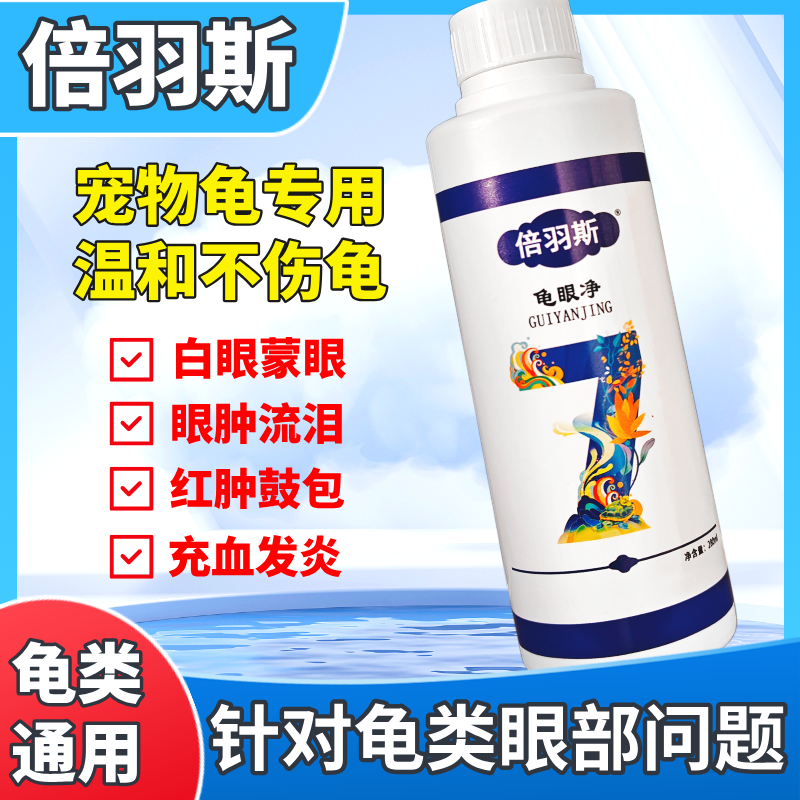 倍羽斯7号龟眼净乌龟白眼病专用
