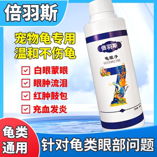 7号龟眼净乌龟白眼病专用乌龟眼睛红肿鼓包龟眼净