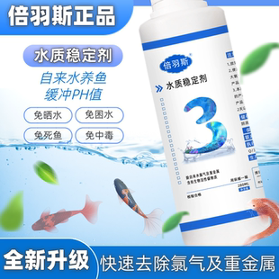 倍羽斯3号观赏鱼缸换水免捆水 软化水质 降低水中氯气 水质稳定剂