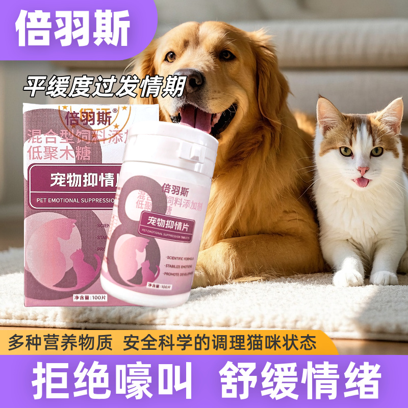 倍羽斯8号宠物抑情片猫犬安静