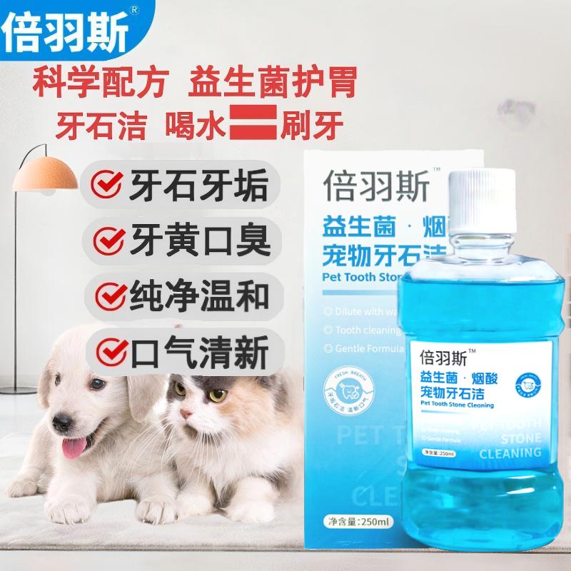 倍羽斯牙石洁猫狗洁牙护石清口气图片