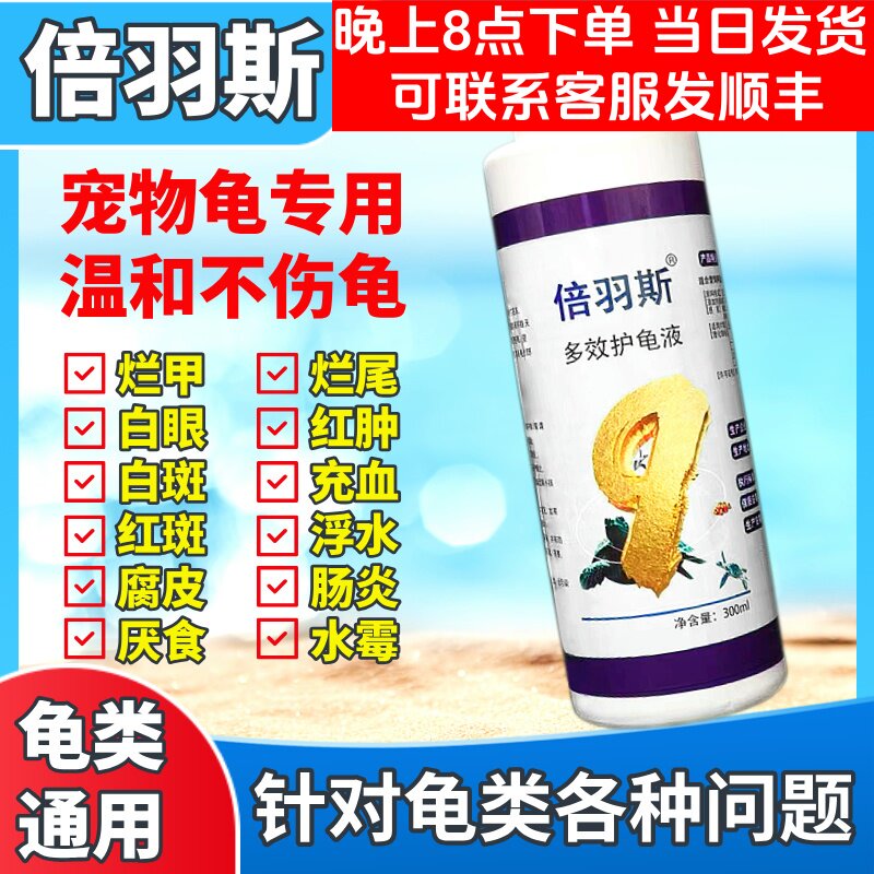 倍羽斯9号护龟液乌龟腐皮烂甲壳图片