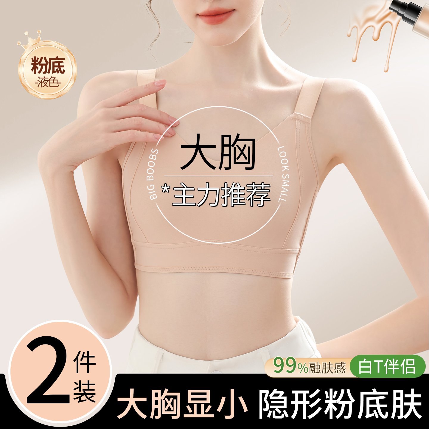 内外粉底液隐形内衣女大胸显小胸夏季薄款收副乳聚拢防下垂无痕文