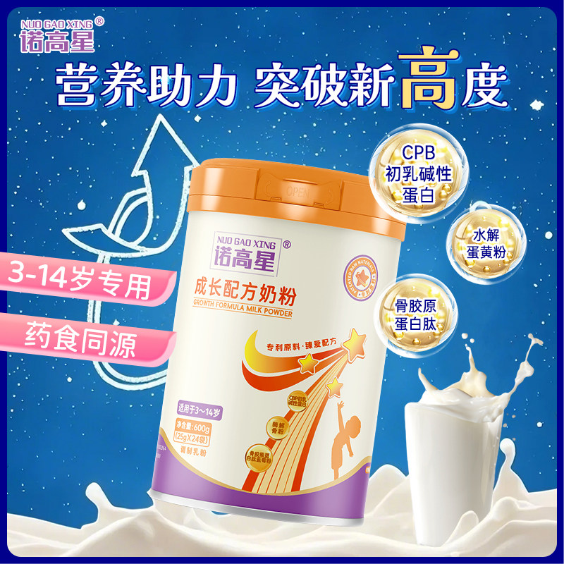 诺高星儿童成长奶粉3-14岁学生青少年适用助力高个子牛奶粉