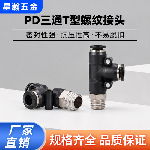 气动PD侧螺纹型三通黑色