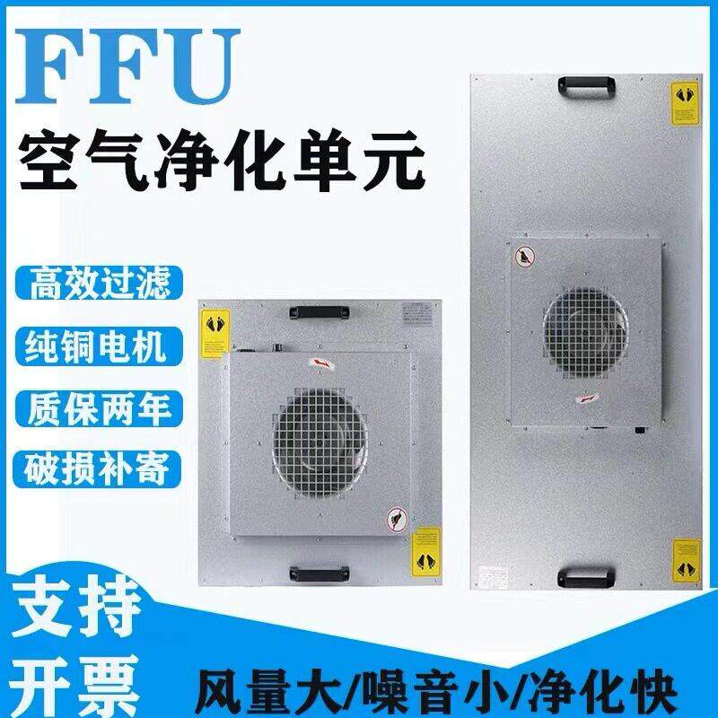 ffu间984风流机空气净化器无尘车fu效空气净化过滤元f百级层罩