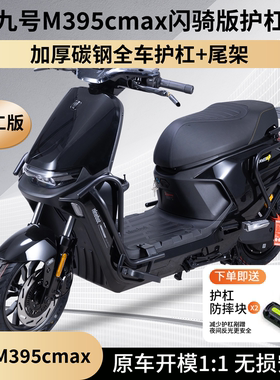 适用九号M395cMAX闪骑护杠M385cMAX闪骑电动车保险杠尾箱架改装件