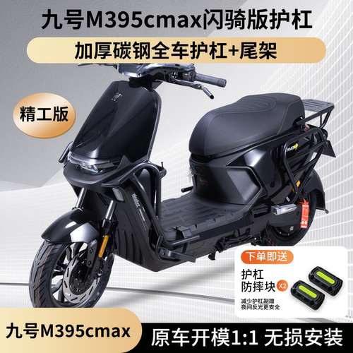 适用九号M395cMAX闪骑电动车护杠