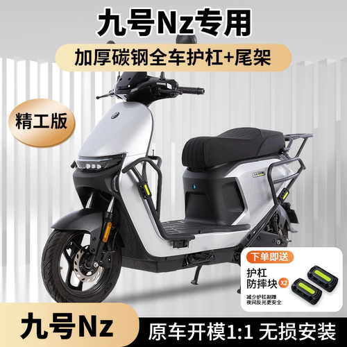 适用九号NZmixMzMIX防撞架改装件