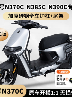 适用九号N385C护杠M395cmax前保险杠九号N3电动车防撞架改装尾架