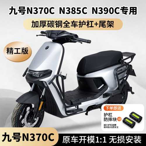 适用九号N370C护杠N385C前保险杠