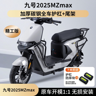 适用九号2025MzMAX电动车前后护杠MZMIX防摔保险杠NZmix改装尾架
