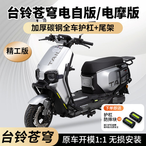 适用台铃超能S苍穹EB电动车护杠