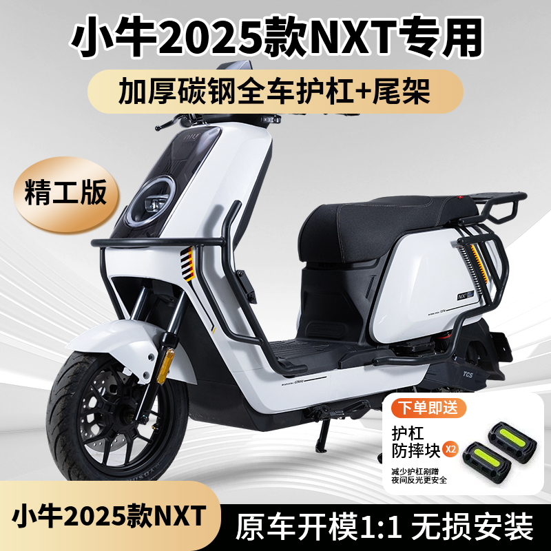 新款小牛2025款NXTsport防撞杠
