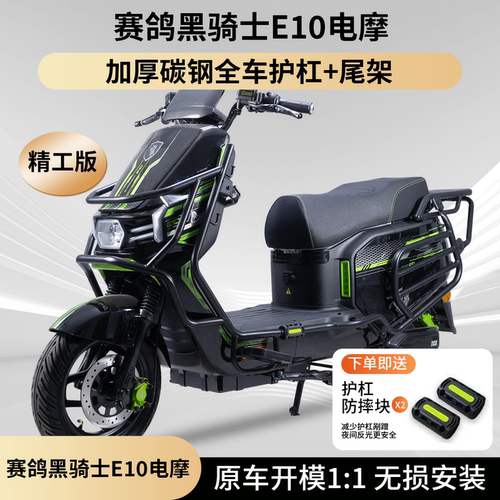 适用赛鸽黑骑士电摩版E10护杠