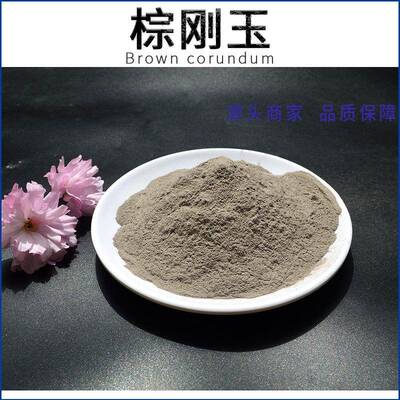 棕刚玉DH-ZGY产微粉 电子品喷砂研磨棕度刚玉微用粉高硬棕刚玉粉