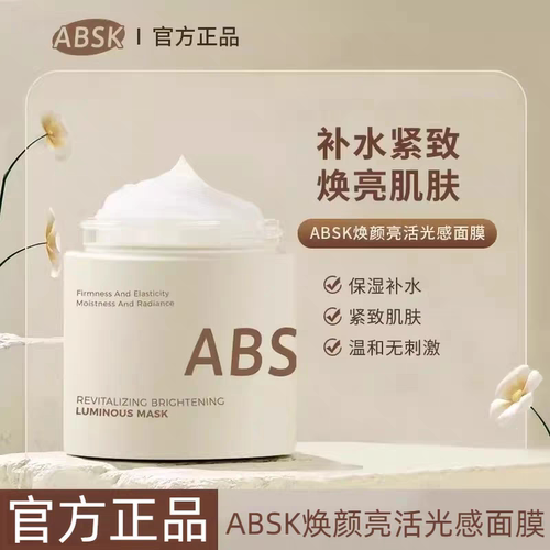 absk小奶罐光感面膜焕白提亮熬夜涂抹面膜补水保湿官方旗舰店正品