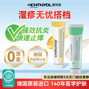 ICHTHYOL頤可修德國濕疹藥膏止癢軟膏皮炎瘙癢去根陰囊肛門無激素