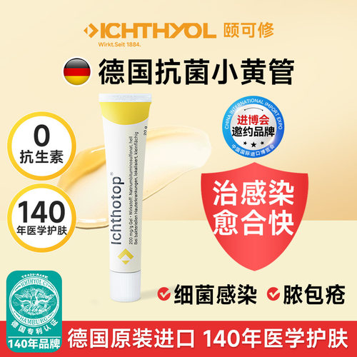 ICHTHYOL颐可修小黄管20g止痒蚊虫叮咬水疮擦伤烫伤有药用页岩油