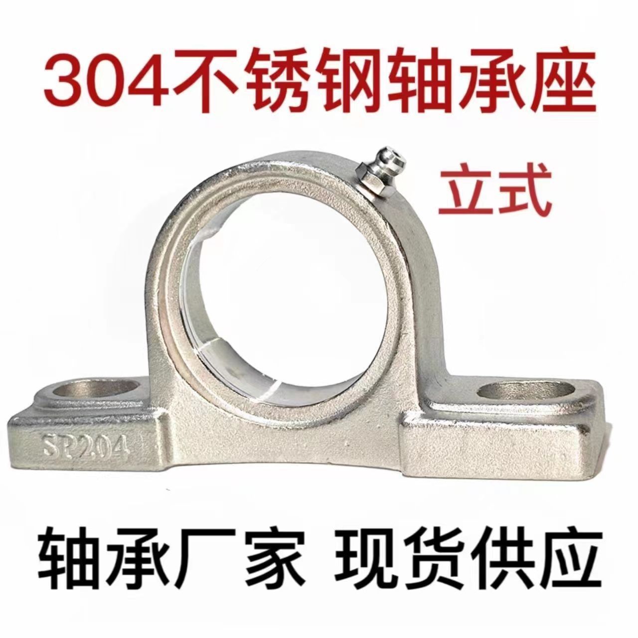 不锈钢 立式轴承座SP204 SP205 SP206 SP207 P208 SP209 P210单座