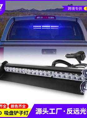 汽车红蓝18LED前挡吸盘灯 铲子灯 吸盘爆闪灯 吸盘灯频闪开道灯