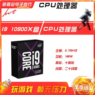 新鑫业电子全新i9 10900X盒 主频3.7G 十核心二十线程 CPU 处理器