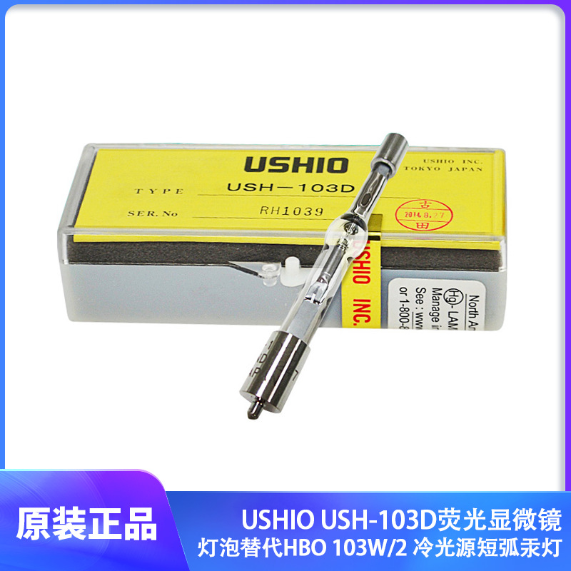 USHIO USH-103D 荧光显微镜灯泡 替代HBO 103W/2  冷光源短弧汞灯