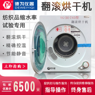 式 743翻滚烘干机缩水率式 烘干仪全自动机械织物