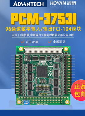 全新研华PCM-3753I板卡96通道数字输入/输出PCI-104模块中断能力