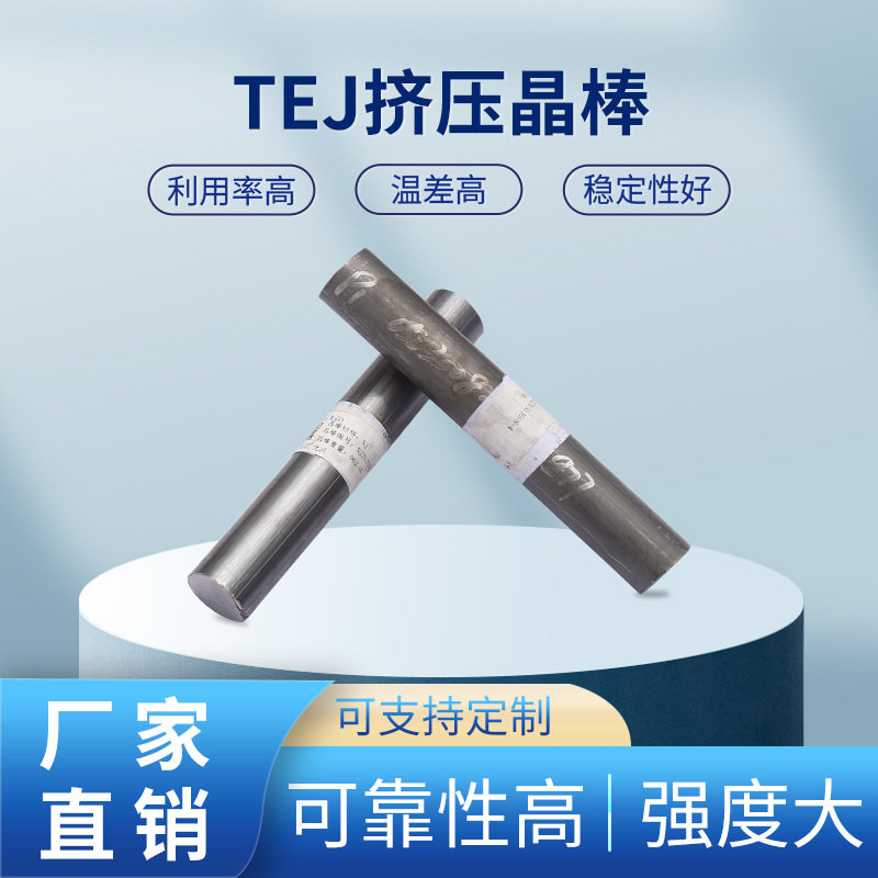 半导体热电材料热挤压高性能碲化铋晶棒晶粒制冷片材料厂家批发