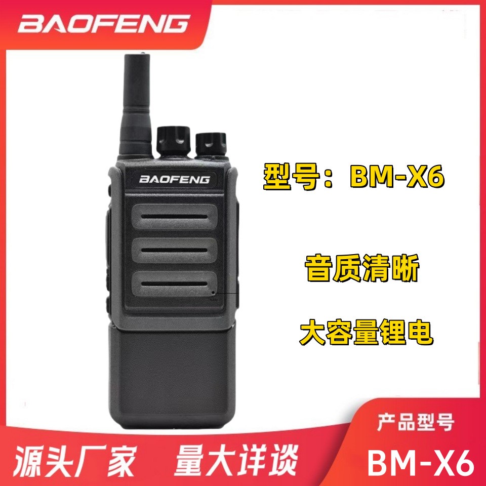 宝锋BM-X6对讲机远距离商用民用大功率商业远距离手台户外批发