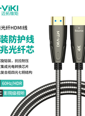 迈拓4K光纤HDMI线10米20米带螺旋铠装支持4K*2K高清MT-HG7100