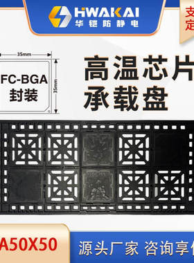 JEDEC TRAY托盘 BGA 50*50 防静电耐高温托盘  工厂直销采购包邮