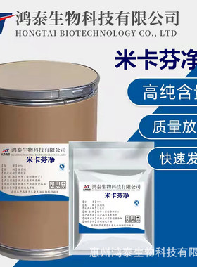 现货供应 米卡芬净 1kg/袋 米卡芬净粉原粉CAS:235114-32-6