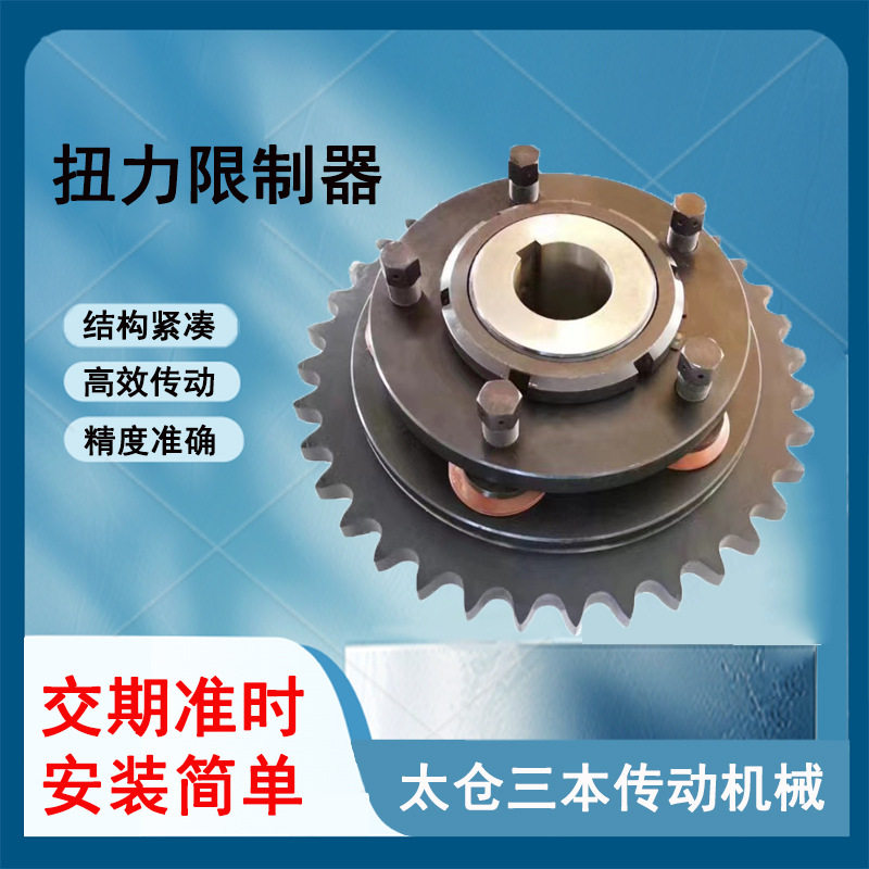TL500-2扭力限制器传动件同步带轮扭力限制器齿轮式摩擦限制轴器