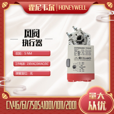 霍尼电动风阀执行器CN7505A2001 5Nm 0-10V/开关量 AC24V