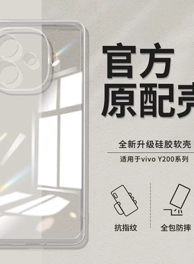 适用vivoY200手机壳Y200GT/Y200T新款vivo透明超薄V2361GA套V2353DA全包vivoy100防摔vo男v2343a女曲屏丫后壳