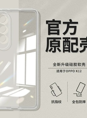 适用oppoK12Plus手机壳K12pro透明超薄新款OPPO5G硅胶PKS110保护套OPPOPK12全包Pro防摔0pp0ppok男女opk外壳x