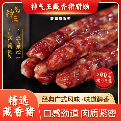 神气王正宗广式腊肠采取藏香猪肉